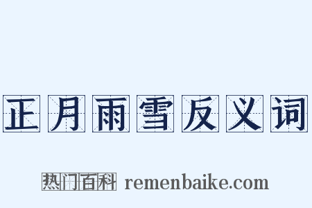 正月雨雪反义词是什么意思的图片